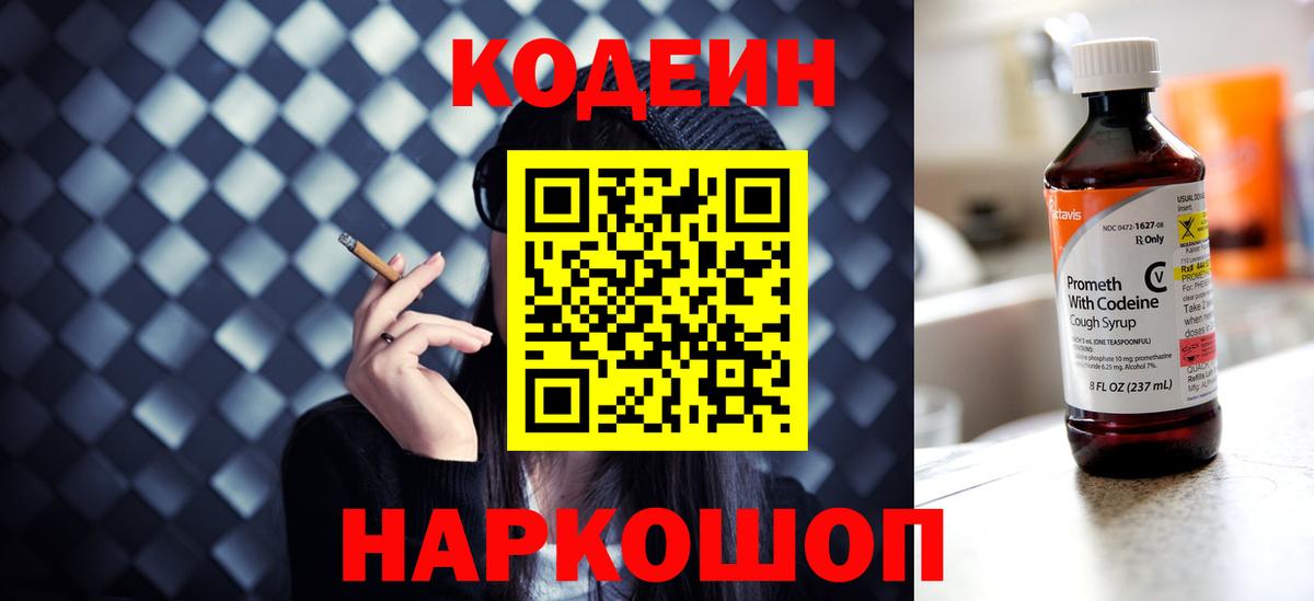 Codein напиток Lean (лин) Дзержинск